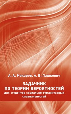 Книга "Задачник по теории вероятностей для студентов социально-гуманитарных специальностей" – , 2016