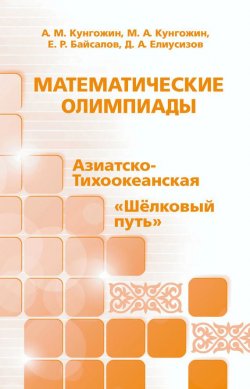 Книга "Математические олимпиады: Азиатско-Тихоокеанская, «Шёлковый путь»" – , 2017