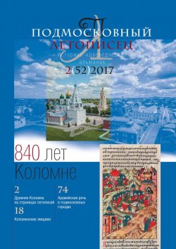 Книга "Подмосковный летописец № 2 (52) 2017" – , 2017