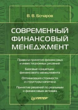 Книга "Современный финансовый менеджмент" – В. В. Бочаров, 2006