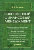 Современный финансовый менеджмент (В. В. Бочаров, 2006)