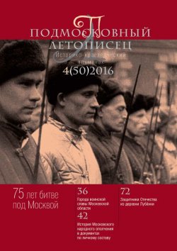 Книга "Подмосковный летописец № 4 (50) 2016" – , 2016