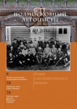 Книга "Подмосковный летописец № 3 (49) 2016" – , 2016