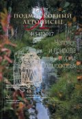 Подмосковный летописец № 4 (54) 2017 (, 2017)