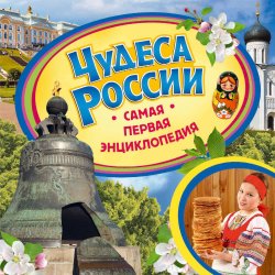 Книга "Чудеса России" – В. О. Никишин, 2015