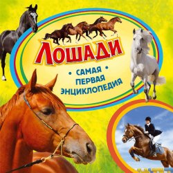 Книга "Лошади" – Ирина Травина, 2016