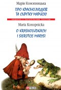 Книга "Про краснолюдків та сирітку Марисю = O krasnoludkach i sierotce Marysi" (Марія Конопницька, 1896)
