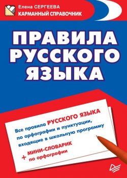Книга "Правила русского языка" – , 2015