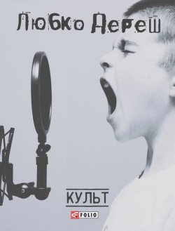 Книга "Культ" – Любко Дереш, 2001