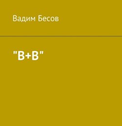 Книга "«В+В»" – Вадим Бесов, 2015
