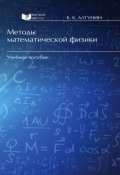 Методы математической физики (Константин Алтунин, 2014)