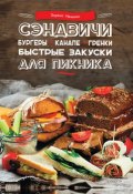 Сэндвичи, бургеры, канапе, гренки. Быстрые закуски для пикника (Зоряна Ивченко, 2016)