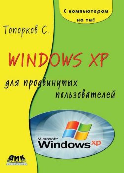 Книга "Windows XP для продвинутых пользователей" – С. С. Топорков