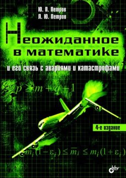 Книга "Неожиданное в математике и его связь с авариями и катастрофами" – Ю. П. Петров, 2005