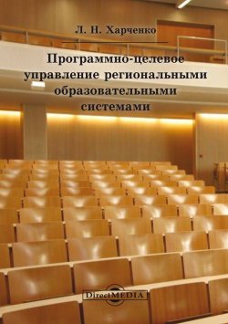 Книга "Программно-целевое управление региональными образовательными системами" – Леонид Харченко