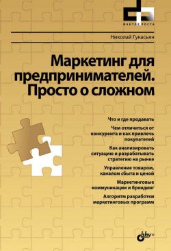 Книга "Маркетинг для предпринимателей. Просто о сложном" {Фактор роста} – Николай Гукасьян, 2013