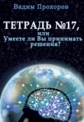 Тетрадь № 17 (Вадим Прохоров, 2015)