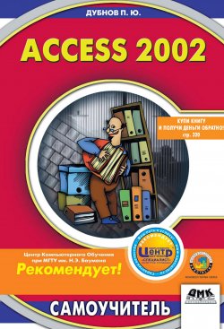 Книга "Access 2002: Самоучитель" – Павел Дубнов, 2002