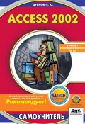 Access 2002: Самоучитель (Дубнов Павел, 2002)