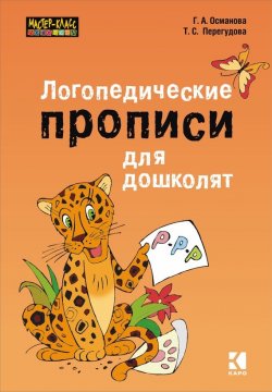 Книга "Логопедические прописи для дошколят" – Гурия Османова, 2015