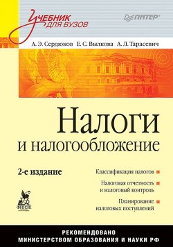 Книга "Налоги и налогообложение. Учебник для вузов" – , 2008