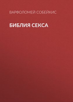 Книга "Библия секса" – Варфоломей Собейкис, 2017