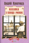 Книга "Коханка з площі Ринок" (Андрей Кокотюха, Андрій Кокотюха, 2016)