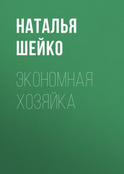 Книга "Экономная хозяйка" – Наталья Шейко, 2017