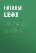 Экономная хозяйка (Наталья Шейко, 2017)