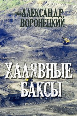 Книга "Халявные баксы" – Александр Воронецкий