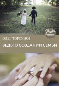 Веды о создании семьи. Определение совместимости супругов (Олег Торсунов, 2016)