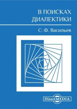 Книга "В поисках диалектики" – Сергей Васильев, 2014
