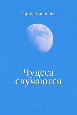 Книга "Чудеса случаются" – Ирина Савинова