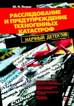Книга "Расследование и предупреждение техногенных катастроф. Научный детектив" – Ю. П. Петров, 2007