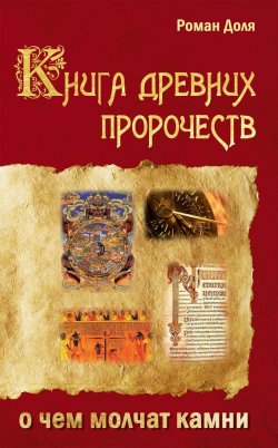 Книга "Книга древних пророчеств. О чем молчат камни" – Роман Доля, 2010