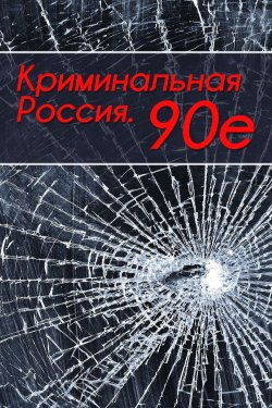 Книга "Криминальная Россия. 90-е" – Тимур Шалямов, 2024