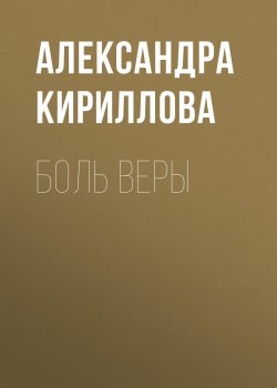 Книга "Боль Веры" – Александра Кириллова, 2015