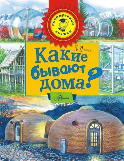 Книга "Какие бывают дома?" – Леонид Яхнин