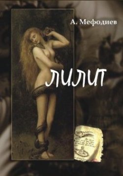 Книга "Лилит (сборник)" – Алексей Мефодиев, 2010