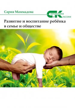 Книга "Развитие и воспитание ребёнка в семье и обществе" {Современники и классики} – Сария Маммадова, 2017