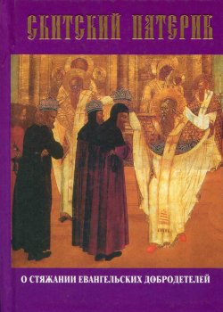 Книга "Скитский патерик о стяжании евангельских добродетелей" – Сборник, 2001