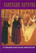 Скитский патерик о стяжании евангельских добродетелей (Сборник, 2001)