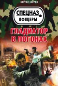 Книга "Гладиатор в погонах" (Сергей Зверев, 2017)