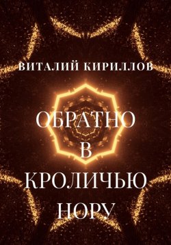 Книга "Обратно в кроличью нору" – Виталий Александрович Кириллов, Виталий Кириллов, 2018