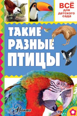 Книга "Такие разные птицы" – , 2016