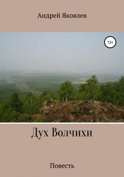 Книга "Дух Волчихи" – Андрей Яковлев, 2011