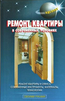 Книга "Ремонт квартиры в современных условиях" – В. С. Левадный, 2008