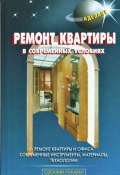 Ремонт квартиры в современных условиях (В. С. Левадный, 2008)