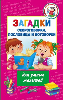 Книга "Загадки, скороговорки, пословицы и поговорки для умных малышей" – , 2017