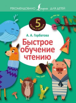 Книга "Быстрое обучение чтению" – А. А. Горбатова, 2016
